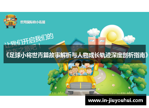《足球小将世青篇故事解析与人物成长轨迹深度剖析指南》