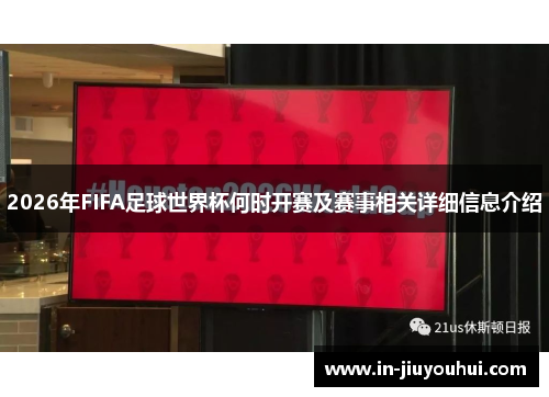 2026年FIFA足球世界杯何时开赛及赛事相关详细信息介绍
