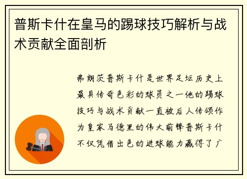 普斯卡什在皇马的踢球技巧解析与战术贡献全面剖析