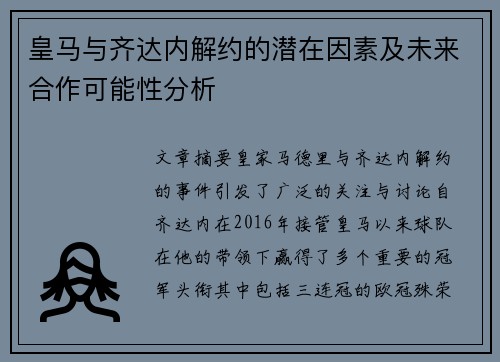 皇马与齐达内解约的潜在因素及未来合作可能性分析