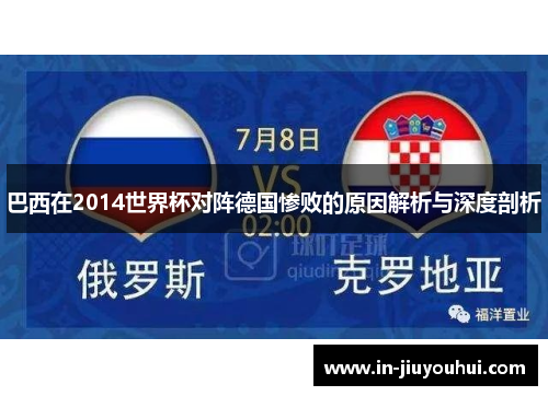 巴西在2014世界杯对阵德国惨败的原因解析与深度剖析