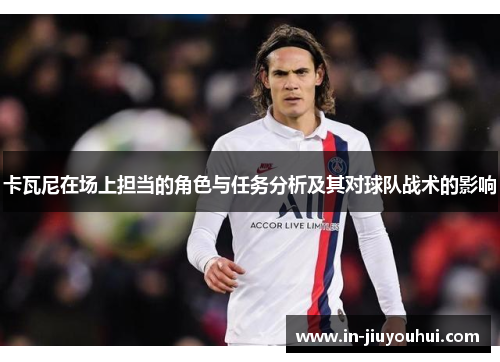 卡瓦尼在场上担当的角色与任务分析及其对球队战术的影响