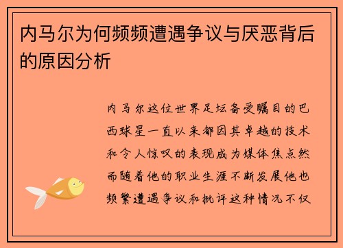内马尔为何频频遭遇争议与厌恶背后的原因分析
