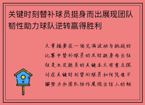 关键时刻替补球员挺身而出展现团队韧性助力球队逆转赢得胜利