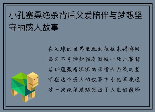 小孔塞桑绝杀背后父爱陪伴与梦想坚守的感人故事