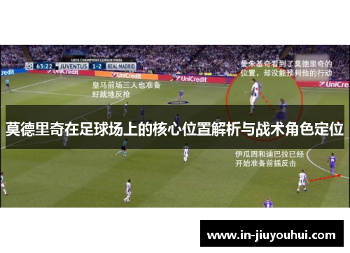 莫德里奇在足球场上的核心位置解析与战术角色定位