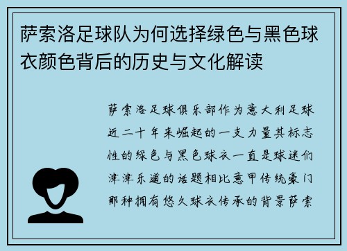 萨索洛足球队为何选择绿色与黑色球衣颜色背后的历史与文化解读
