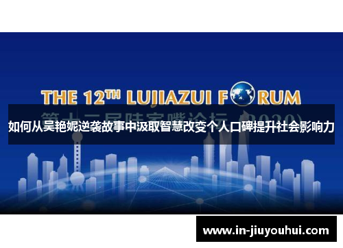 如何从吴艳妮逆袭故事中汲取智慧改变个人口碑提升社会影响力