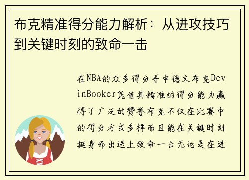 布克精准得分能力解析：从进攻技巧到关键时刻的致命一击