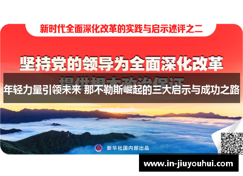 年轻力量引领未来 那不勒斯崛起的三大启示与成功之路