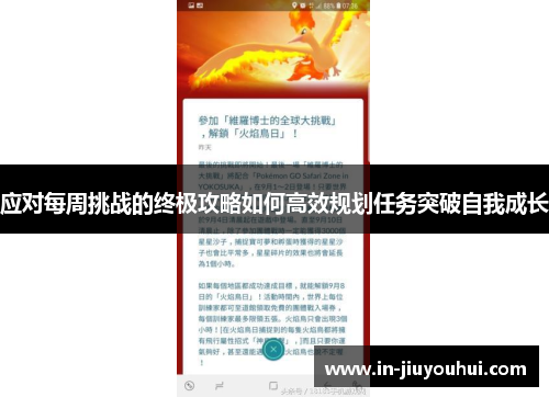 应对每周挑战的终极攻略如何高效规划任务突破自我成长