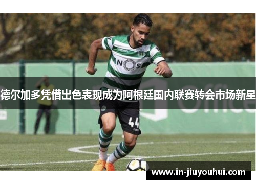 德尔加多凭借出色表现成为阿根廷国内联赛转会市场新星