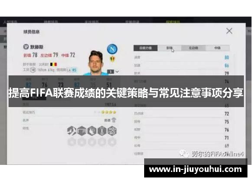 提高FIFA联赛成绩的关键策略与常见注意事项分享