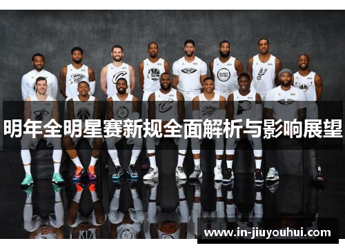 明年全明星赛新规全面解析与影响展望