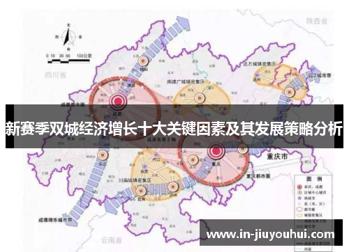 新赛季双城经济增长十大关键因素及其发展策略分析