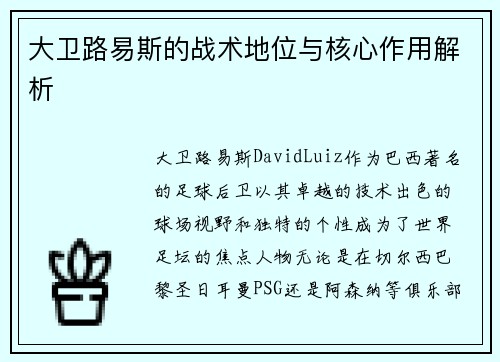 大卫路易斯的战术地位与核心作用解析 大卫路易斯的战术地位与核心作用解析