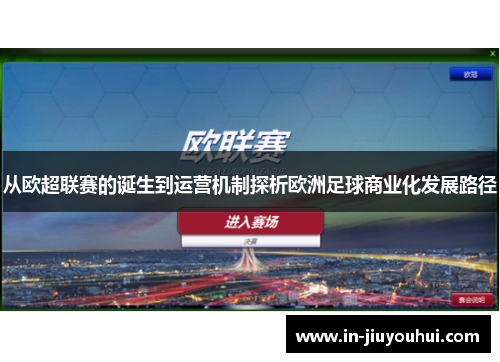 从欧超联赛的诞生到运营机制探析欧洲足球商业化发展路径