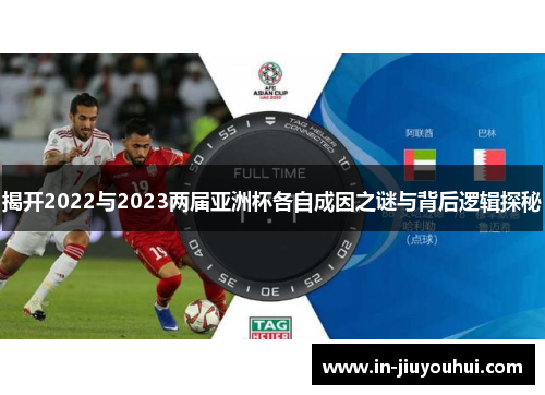 揭开2022与2023两届亚洲杯各自成因之谜与背后逻辑探秘