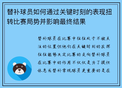 替补球员如何通过关键时刻的表现扭转比赛局势并影响最终结果 替补球员如何通过关键时刻的表现扭转比赛局势并影响最终结果