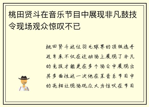 桃田贤斗在音乐节目中展现非凡鼓技令现场观众惊叹不已
