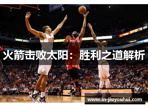 火箭击败太阳：胜利之道解析