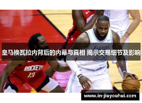 皇马换瓦拉内背后的内幕与真相 揭示交易细节及影响 皇马换瓦拉内背后的内幕与真相 揭示交易细节及影响