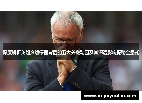 深度解析英超突然停摆背后的五大关键动因及其深远影响探秘全景式 深度解析英超突然停摆背后的五大关键动因及其深远影响探秘全景式