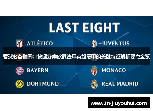 看球必备指南:快速分辨欧冠法甲英超意甲的关键特征解析要点全览 看球必备指南:快速分辨欧冠法甲英超意甲的关键特征解析要点全览