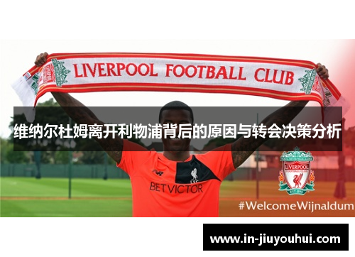 维纳尔杜姆离开利物浦背后的原因与转会决策分析 维纳尔杜姆离开利物浦背后的原因与转会决策分析