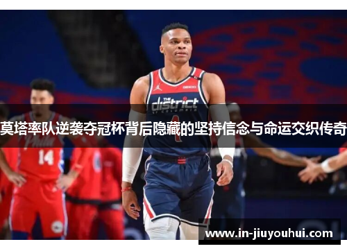 莫塔率队逆袭夺冠杯背后隐藏的坚持信念与命运交织传奇