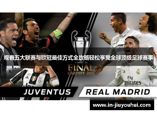 观看五大联赛与欧冠最佳方式全攻略轻松享受全球顶级足球赛事