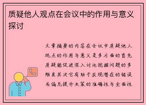 质疑他人观点在会议中的作用与意义探讨