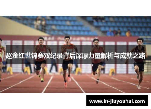 赵金红世锦赛双纪录背后深厚力量解析与成就之路