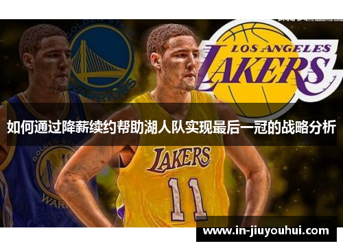 如何通过降薪续约帮助湖人队实现最后一冠的战略分析