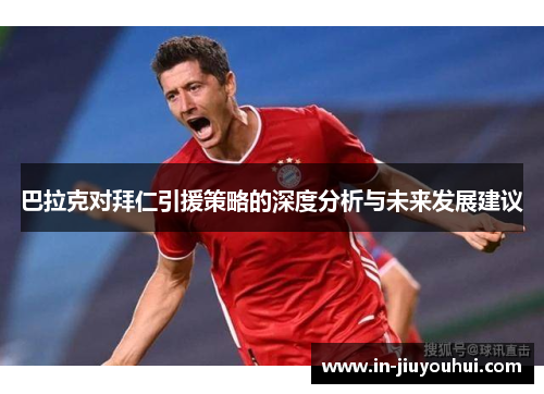 巴拉克对拜仁引援策略的深度分析与未来发展建议