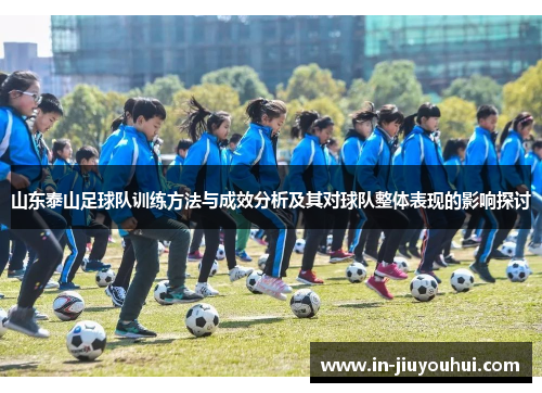 山东泰山足球队训练方法与成效分析及其对球队整体表现的影响探讨 山东泰山足球队训练方法与成效分析及其对球队整体表现的影响探讨