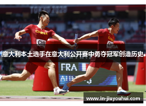 意大利本土选手在意大利公开赛中勇夺冠军创造历史