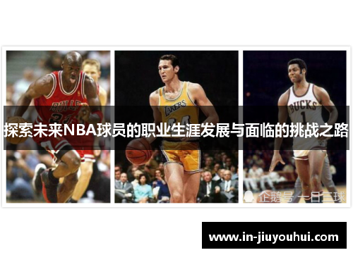 探索未来NBA球员的职业生涯发展与面临的挑战之路
