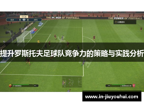 提升罗斯托夫足球队竞争力的策略与实践分析