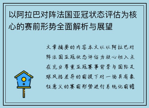 以阿拉巴对阵法国亚冠状态评估为核心的赛前形势全面解析与展望