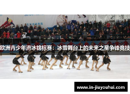 欧洲青少年滑冰锦标赛：冰雪舞台上的未来之星争锋竞技