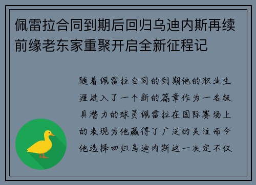 佩雷拉合同到期后回归乌迪内斯再续前缘老东家重聚开启全新征程记