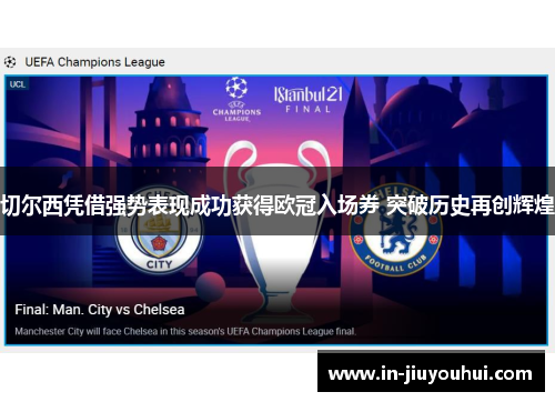 切尔西凭借强势表现成功获得欧冠入场券 突破历史再创辉煌