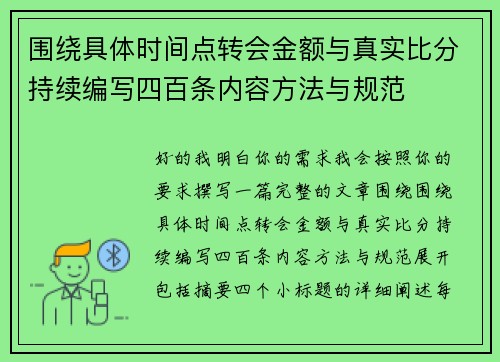 围绕具体时间点转会金额与真实比分持续编写四百条内容方法与规范