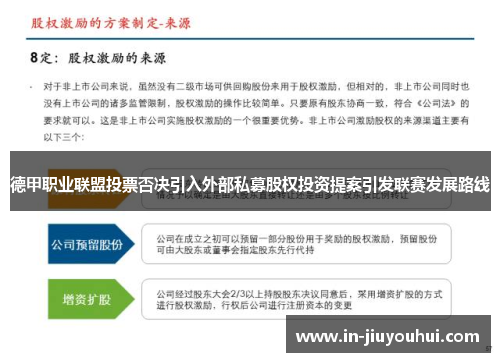 德甲职业联盟投票否决引入外部私募股权投资提案引发联赛发展路线 德甲职业联盟投票否决引入外部私募股权投资提案引发联赛发展路线