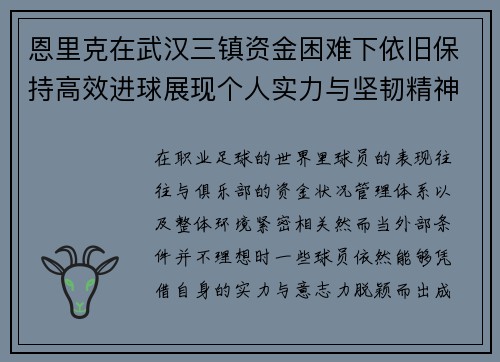 恩里克在武汉三镇资金困难下依旧保持高效进球展现个人实力与坚韧精神