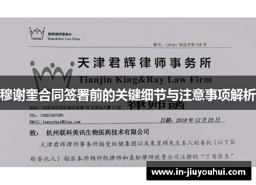 穆谢奎合同签署前的关键细节与注意事项解析