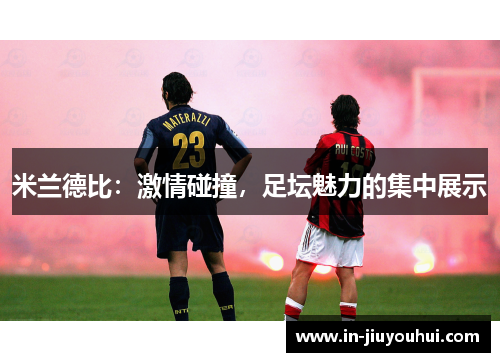 米兰德比：激情碰撞，足坛魅力的集中展示