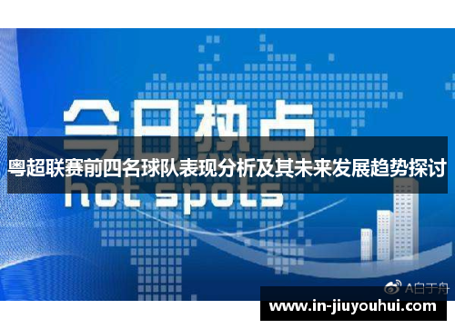 粤超联赛前四名球队表现分析及其未来发展趋势探讨