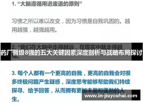 药厂晋级8强的五大关键因素深度剖析与战略布局探讨